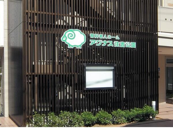 有料老人ホーム アグナス住吉公園（パート）の介護福祉士求人メイン写真5