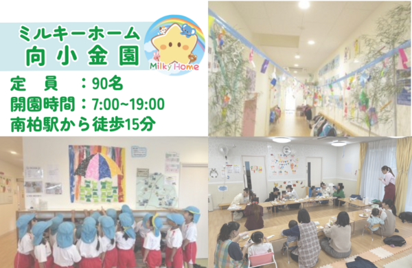 ミルキーホーム向小金園（常勤）の保育士求人メイン写真2