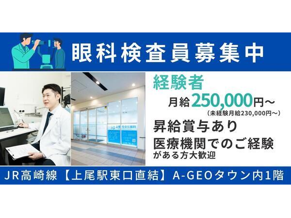 上尾そのだ眼科（眼科検査員 / 常勤）のその他求人の写真