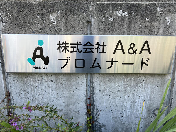 住宅型有料老人ホームプロムナード（正社員）の介護福祉士求人メイン写真2