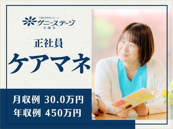 サニーステージ北鎌倉（常勤）のケアマネジャー求人の写真