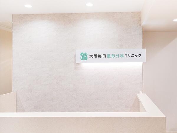 大坂梅田整形外科クリニック（常勤） の看護師求人の写真