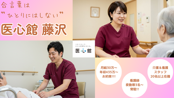 住宅型有料老人ホーム 医心館 藤沢（常勤） の介護職求人の写真