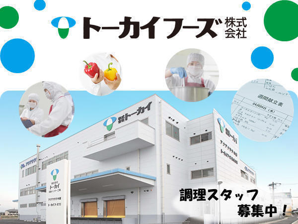 コートレイ各務原（厨房/契約社員）の調理師/調理員求人の写真