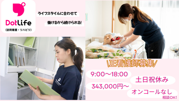 ドットライフ（訪問看護・リハビリ）小岩（常勤）の看護師求人の写真