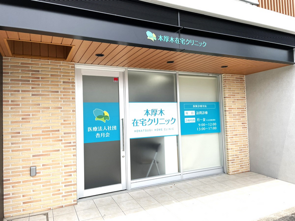 本厚木在宅クリニック（常勤）の看護師求人メイン写真2