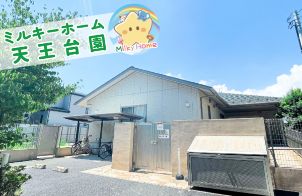 ミルキーホーム天王台園（パート）の保育士求人の写真