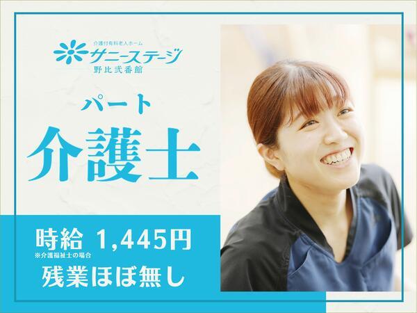 サニーステージ野比弐番館（パート）の介護福祉士求人の写真
