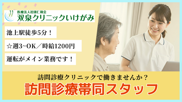 双泉クリニックいけがみ（パート）の送迎ドライバー求人の写真