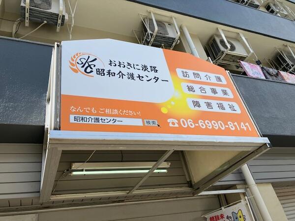 おおきに淡路昭和介護センター（パート）の介護職求人の写真