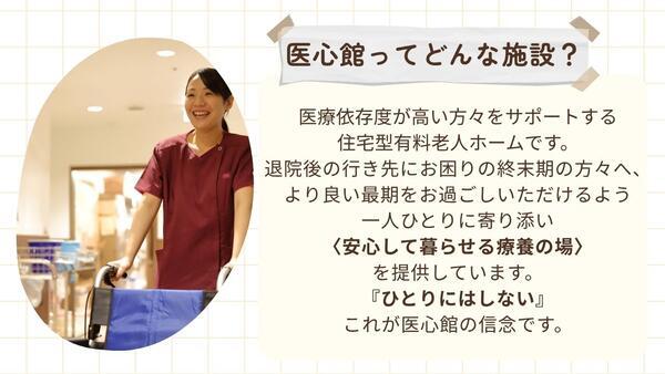 住宅型有料老人ホーム 医心館 蘇我（常勤）の介護職求人メイン写真2