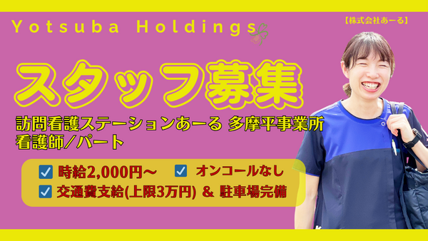 訪問看護ステーションあーる（パート）の看護師求人の写真