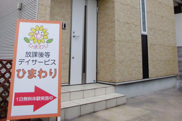 放課後等デイサービスひまわり（常勤）の理学療法士求人の写真