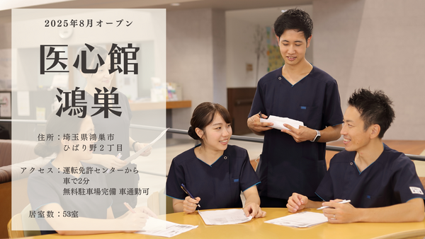 医心館 鴻巣（地域連携業務） の看護師求人サブ写真1