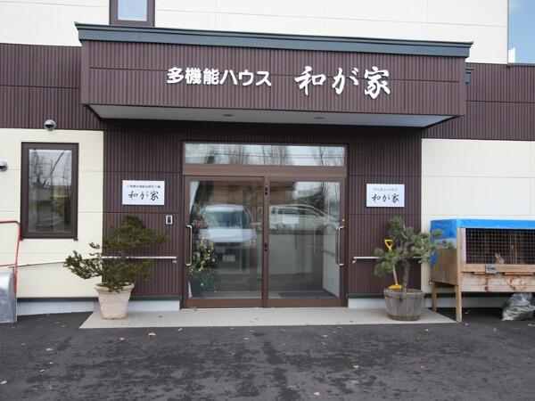 小規模多機能型居宅介護 和が家(常勤)の介護職求人の写真