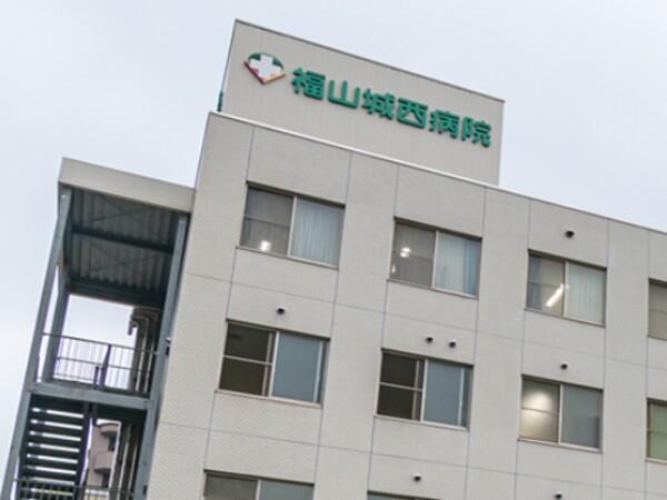 福山城西病院(パート)の理学療法士求人の写真