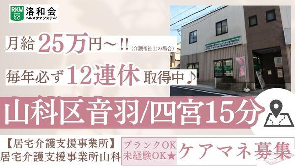 居宅介護支援事業所山科（常勤）のケアマネジャー求人の写真