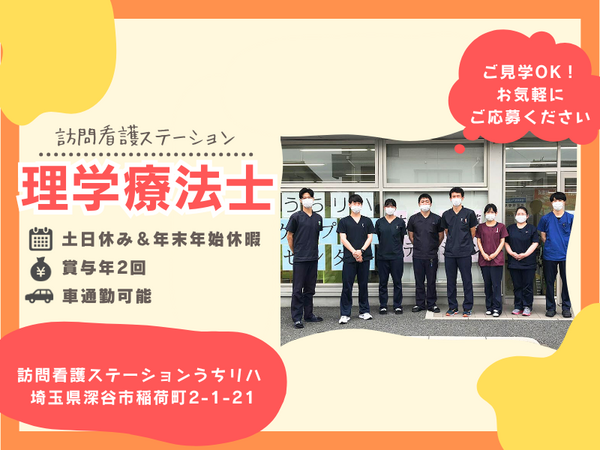 訪問看護ステーションうちリハ（常勤）の理学療法士求人の写真