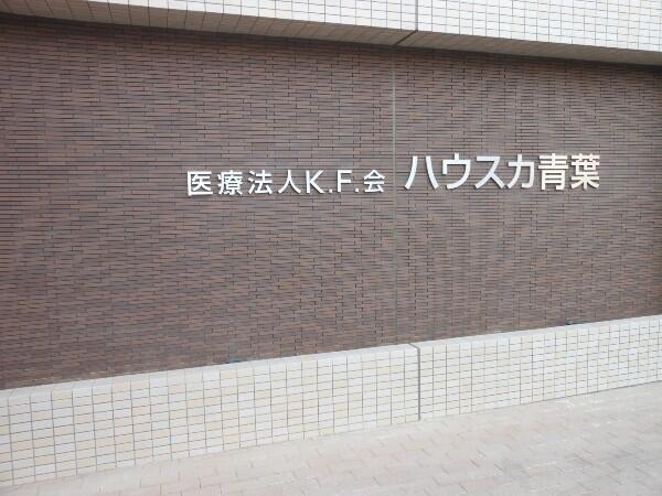 有料老人ホーム ハウスカ青葉（常勤）の介護福祉士求人の写真