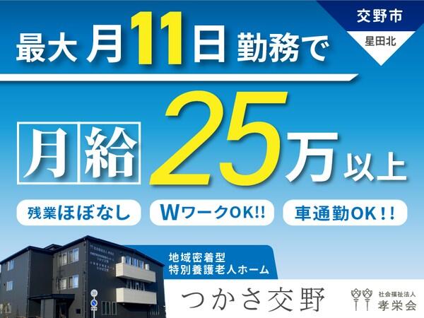 地域密着型特別養護老人ホームつかさ交野（夜勤専従パート）の介護職求人の写真