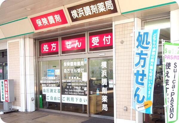 横浜調剤薬局（パート）の医療事務求人の写真