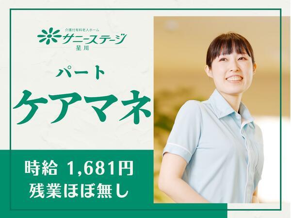 サニーステージ星川（パート）のケアマネジャー求人の写真