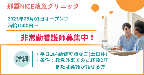 那覇NICE救急クリニック（パート）の看護師求人の写真