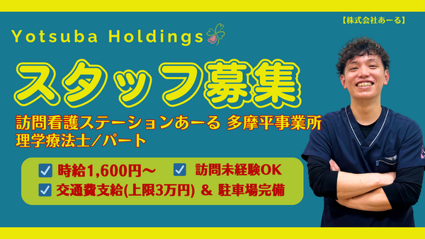 訪問看護ステーションあーる（非常勤）の理学療法士求人の写真