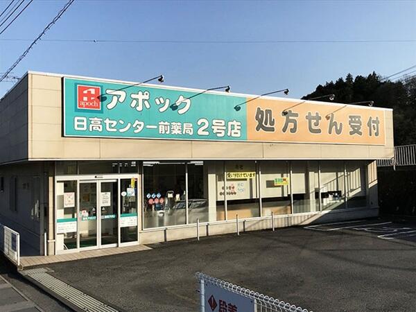 アポック日高センター前薬局2号店（常勤）の薬剤師求人の写真