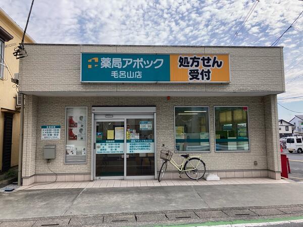 薬局アポック 毛呂山店（常勤）の医療事務求人の写真