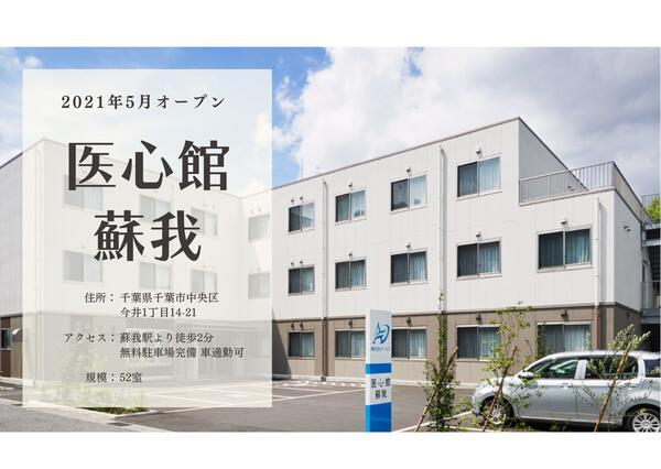 医心館 蘇我(地域連携業務)の看護師求人サブ写真1