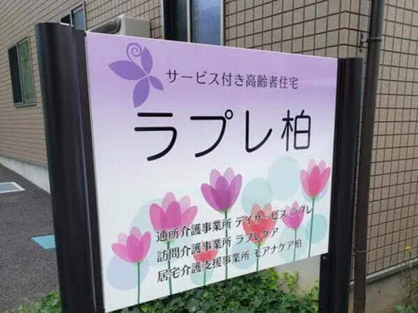 ラプレ柏（常勤）の介護職求人の写真