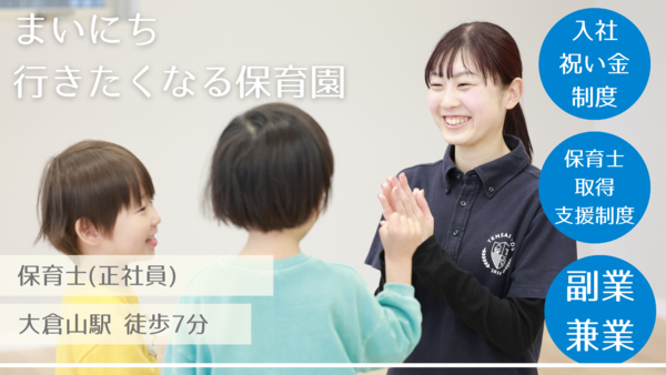 天才キッズクラブ 楽学館大倉山園（常勤）の保育士求人メイン写真4