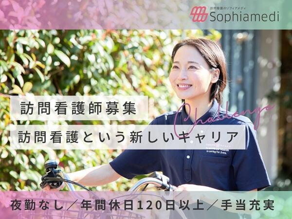 ソフィアメディ訪問看護ステーション新横浜（常勤）【2026年5月新規開設予定！】の看護師求人の写真