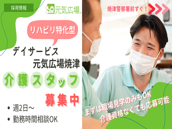 デイサービス 元気広場 焼津（パート）の介護職求人の写真
