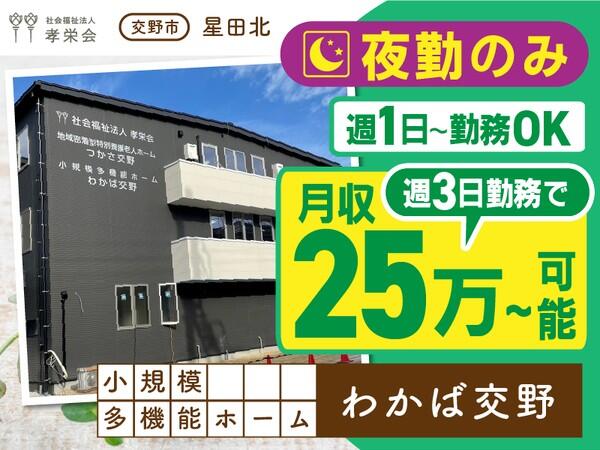小規模多機能ホーム わかば交野（夜勤専従パート）の介護職求人の写真