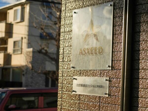 サービス付き高齢者向け住宅 サポートハウスNICO(パート)の介護福祉士求人の写真