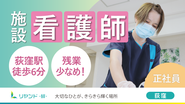 リヤンド（絆）・荻窪（常勤） の准看護師求人の写真