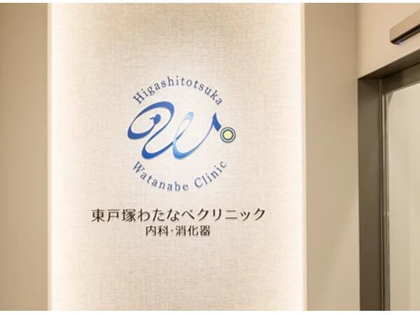 東戸塚わたなべクリニック内科・消化器（パート）の医療事務求人メイン写真5