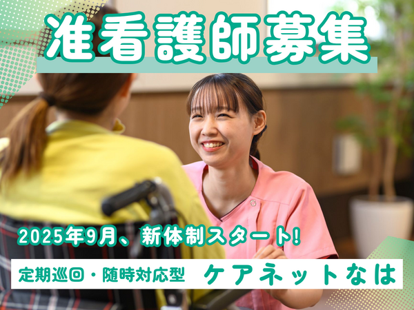 ケアネットなは(正社員)の准看護師求人の写真