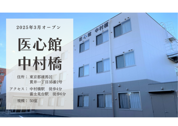 医心館 中村橋(地域連携業務)の看護師求人サブ写真1
