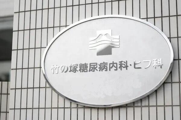 竹の塚糖尿病内科・ヒフ科（パート）の准看護師求人メイン写真3