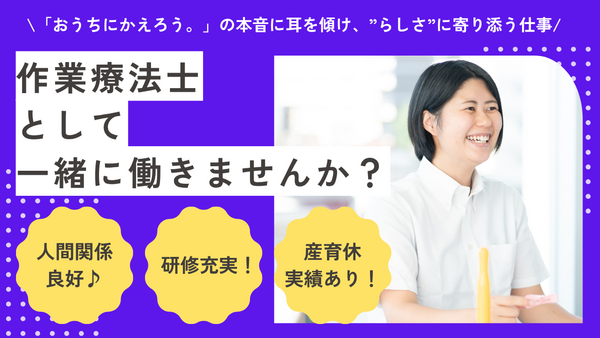 おうちにかえろう。病院（正社員）の作業療法士求人の写真