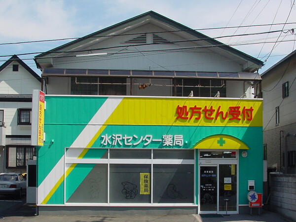 水沢センター薬局（常勤）の薬剤師求人の写真