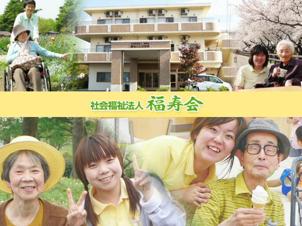 特別養護老人ホーム 福生ことぶき苑（あん摩マッサージ指圧師/常勤）のその他求人の写真