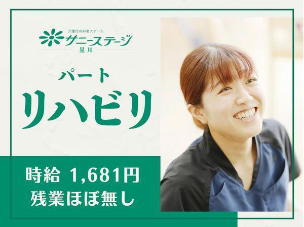 サニーステージ星川（パート）の理学療法士求人の写真