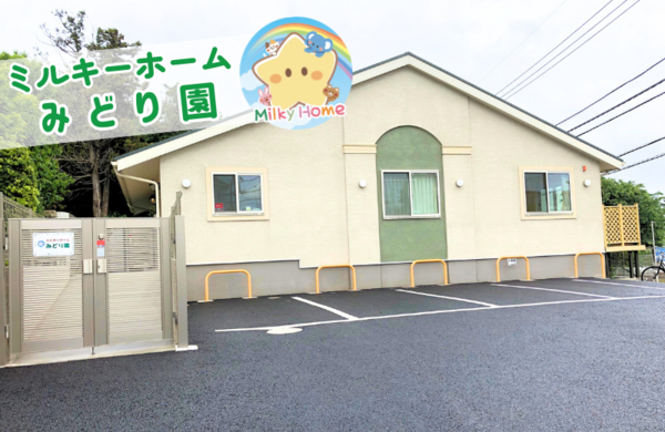 ミルキーホームみどり園（正社員）の保育士求人の写真