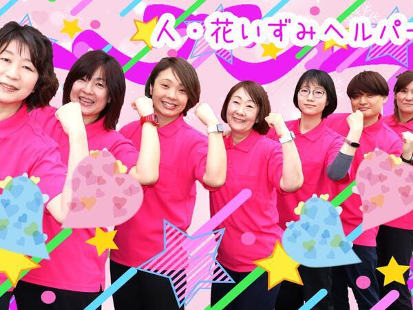 ヘルパー事業所 人・花 いずみ（訪問介護員/正社員）の介護職求人メイン写真2