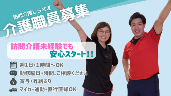 訪問介護しらさぎ（パート）の介護福祉士求人の写真