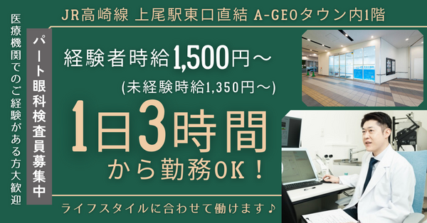 上尾そのだ眼科(眼科検査員 / パート)のその他求人の写真